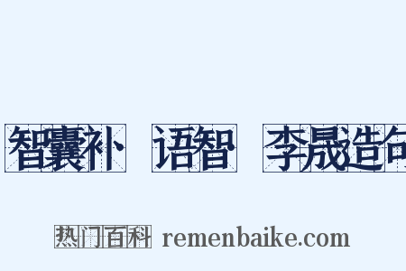 智囊补·语智·李晟造句是什么意思的图片